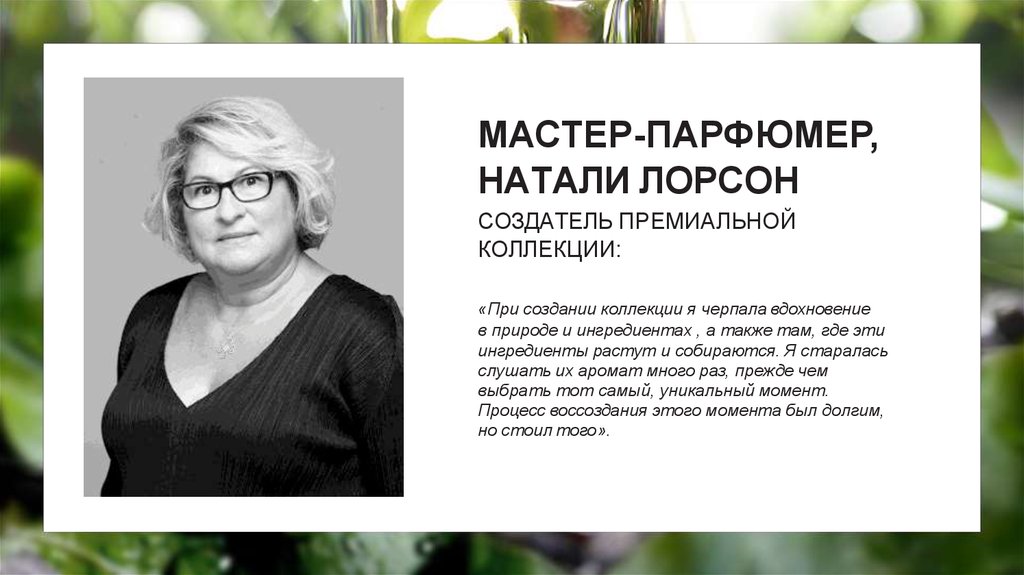 МАСТЕР-ПАРФЮМЕР, НАТАЛИ ЛОРСОН СОЗДАТЕЛЬ ПРЕМИАЛЬНОЙ КОЛЛЕКЦИИ: