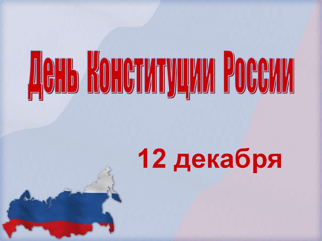 Конституция рф выражает волю субъектов рф