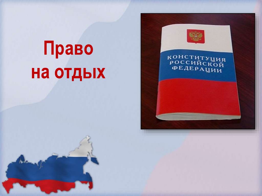 Конституция отдых. Право на отдых Конституция. Право на отдых Конституция РФ. Право на отдых статья. Конституция право на отдых статья.