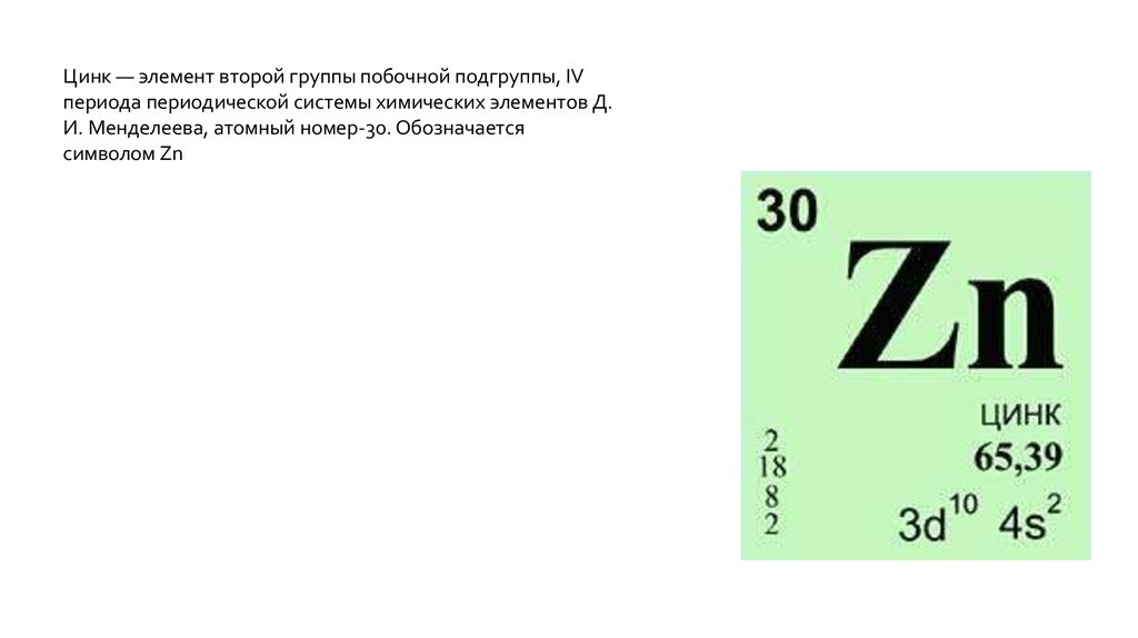 Заряд ядра цинка равен. Цинк химический элемент формула. Химический элемент цинк карточка. Характеристика хим элемента цинк.