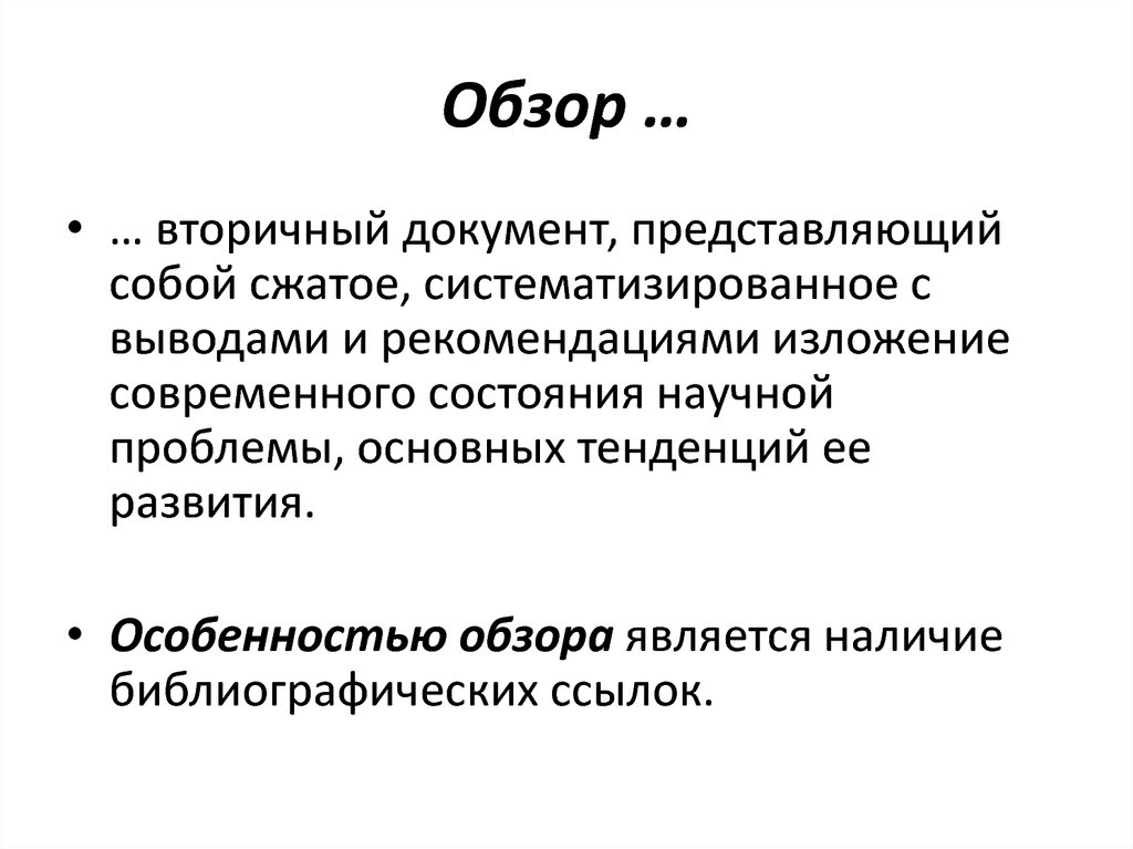 Представить документы. Вторичные документы. Вторичные документы примеры. Вторичная документация. Обзор вторичный документ.