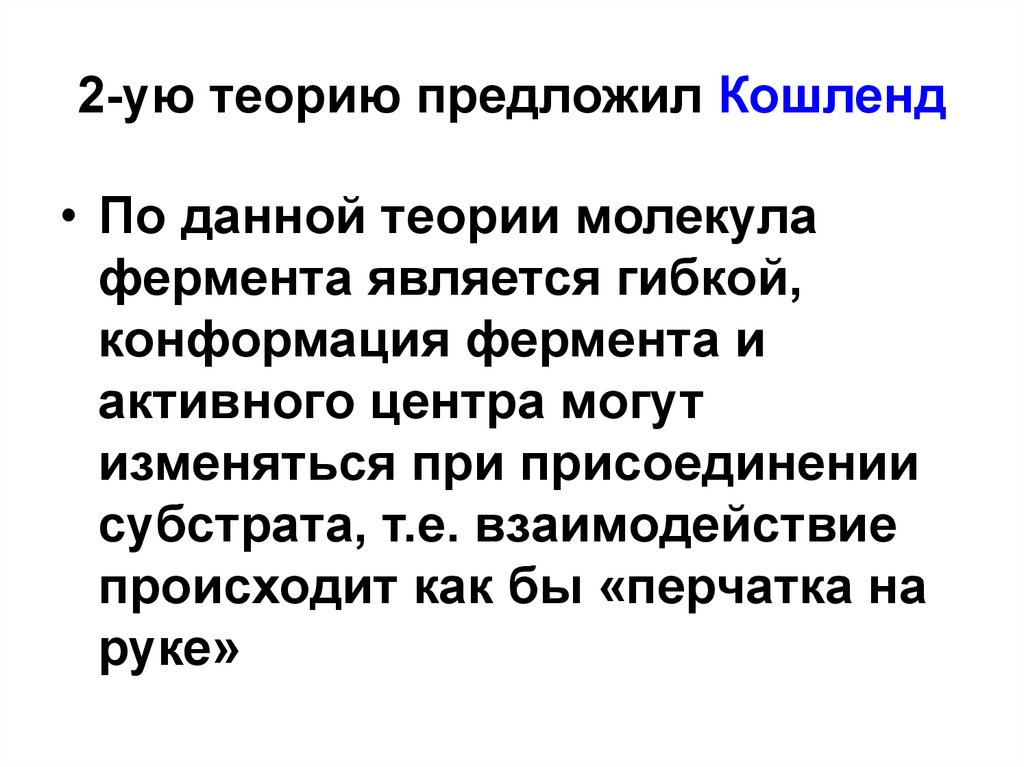 Утверждение теории. Теория специфичности боли. Теория Кошленда. Теория Кошленда (теория индуцированного соответствия). Теории конформации активного центра.