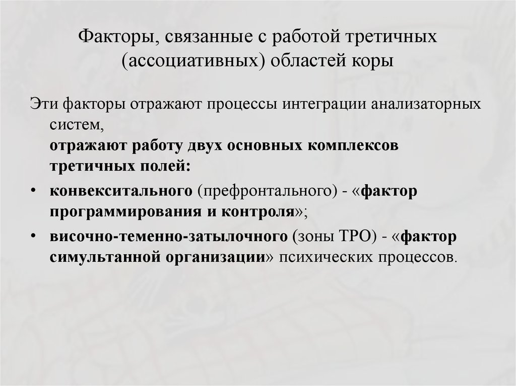 С какими факторами было связано их появление. Факторы связанные с те. Фактор связанный с работой ассоциативный третичных зон. Фактор Связывание комплимента. Два фактора третичных отделов коры.