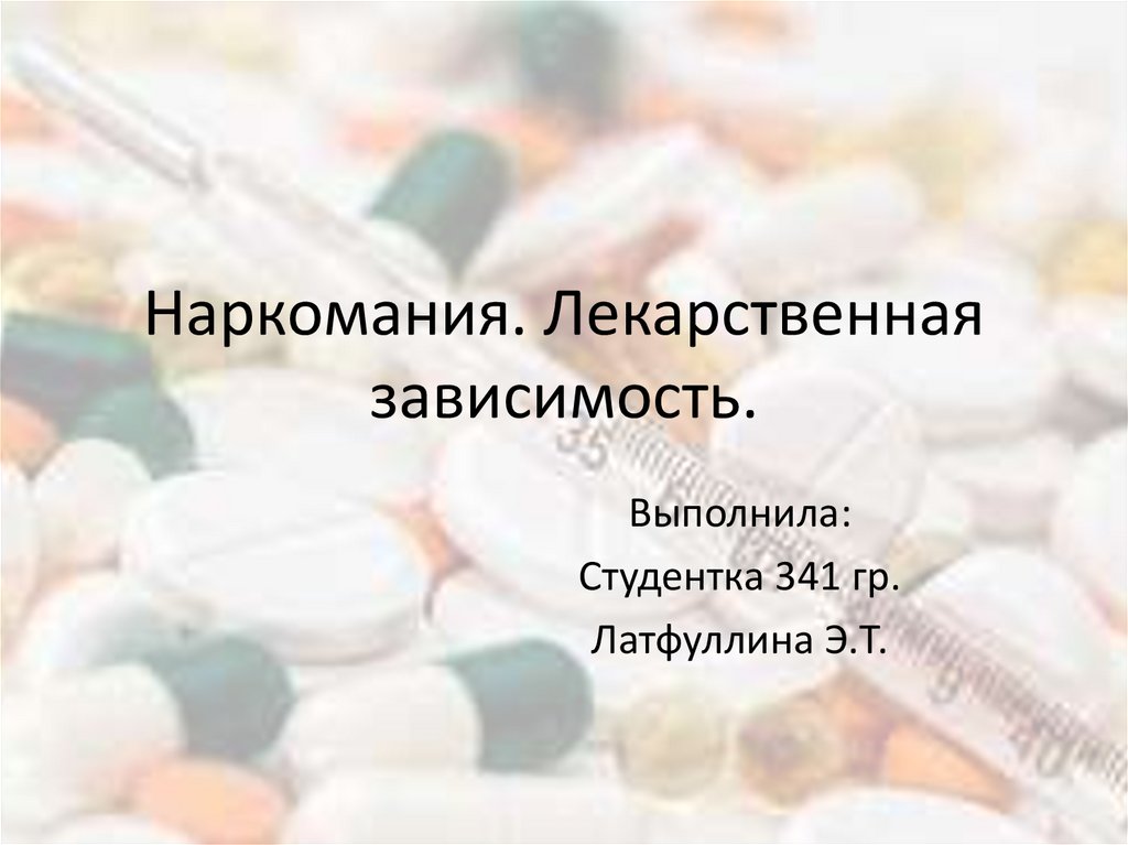 Факторы лекарственной зависимости. Лекарственная зависимость. Наркомания и лекарственная зависимость. Лекарственная зависимость это в фармакологии. Лекарственная зависимость презентация.
