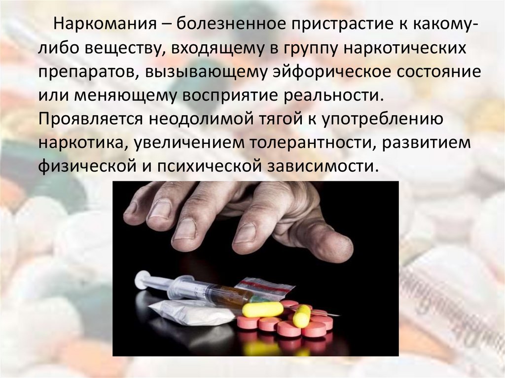 Факторы лекарственной зависимости. Лекарственная наркомания. Наркомания и лекарственная зависимость. Факторы наркомании. Этиологические факторы наркомании.