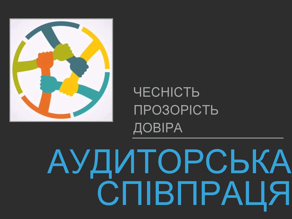 Аудиторська співпраця