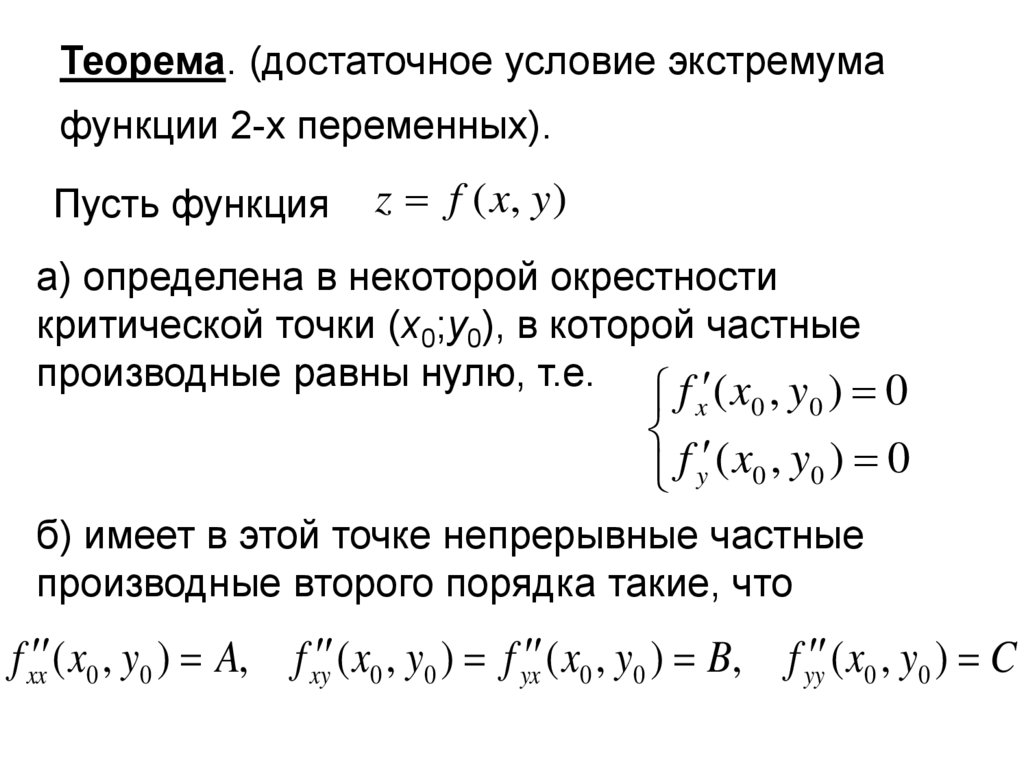 Теорема необходимые условия достаточные условия. . Достаточные условия экстремума функции (2 теоремы).. Достаточное условие экстремума функции 3 переменных. Нахождение локального экстремума функции двух переменных. Достаточные условия экстремума функции 2-х переменных.