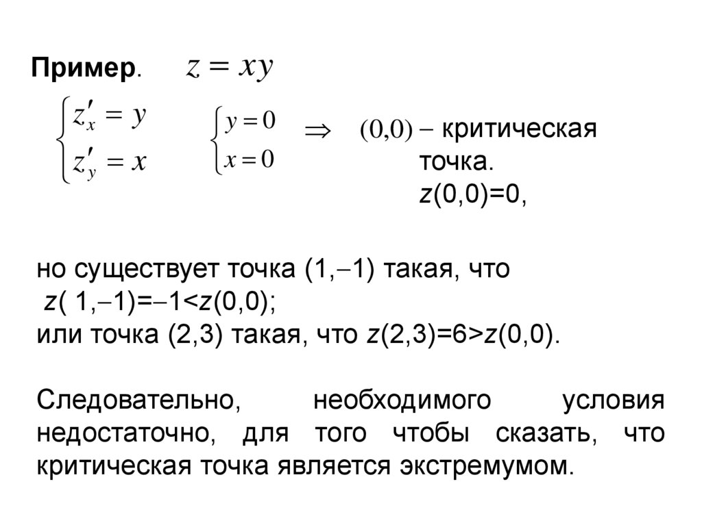 Найти точки существования производной функции f z. Примеры производного частного. Примеры примеры. Условный экстремум функции нескольких переменных.