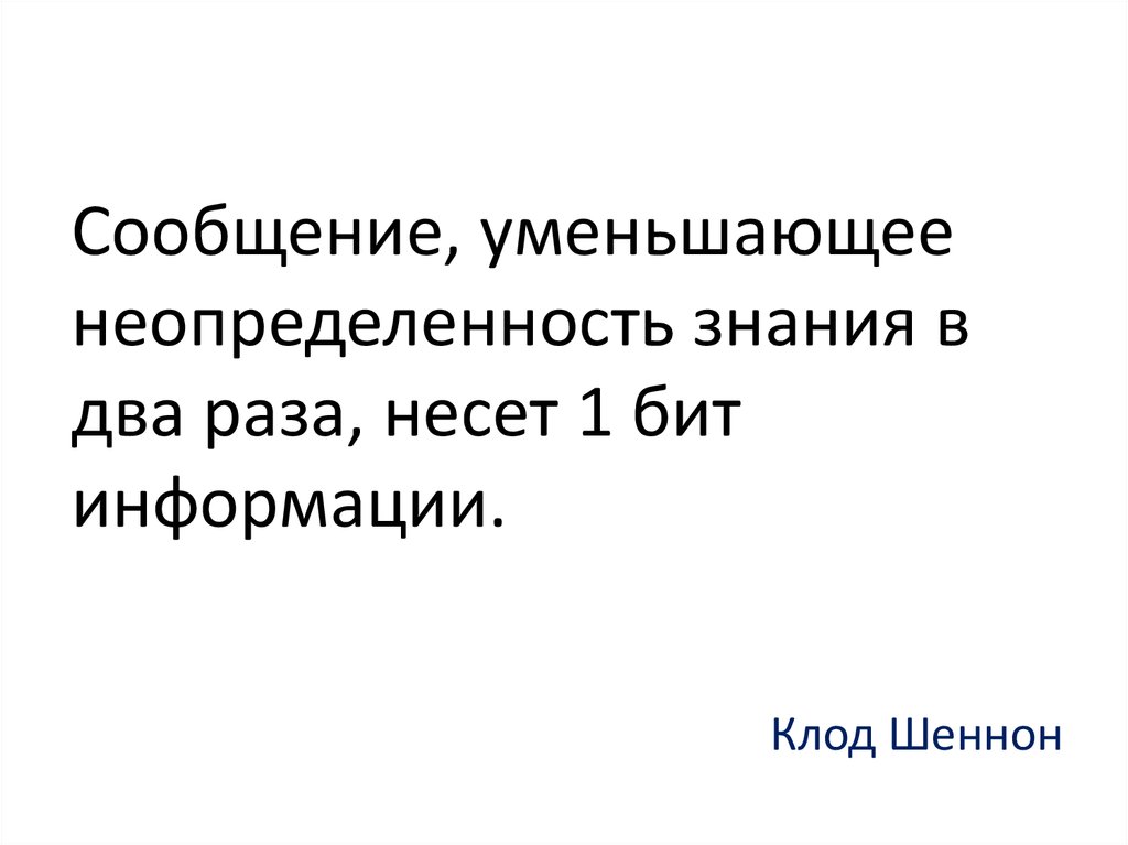 Сообщение уменьшающее неопределенность содержит информацию