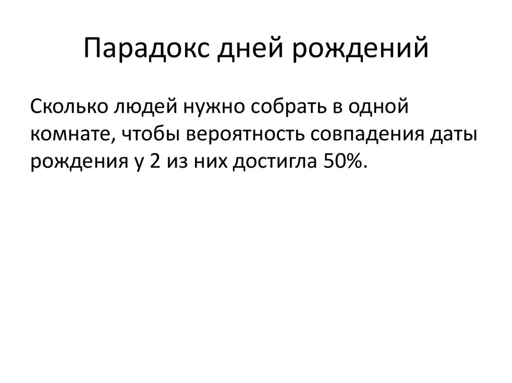 Парадокс дней рождения презентация