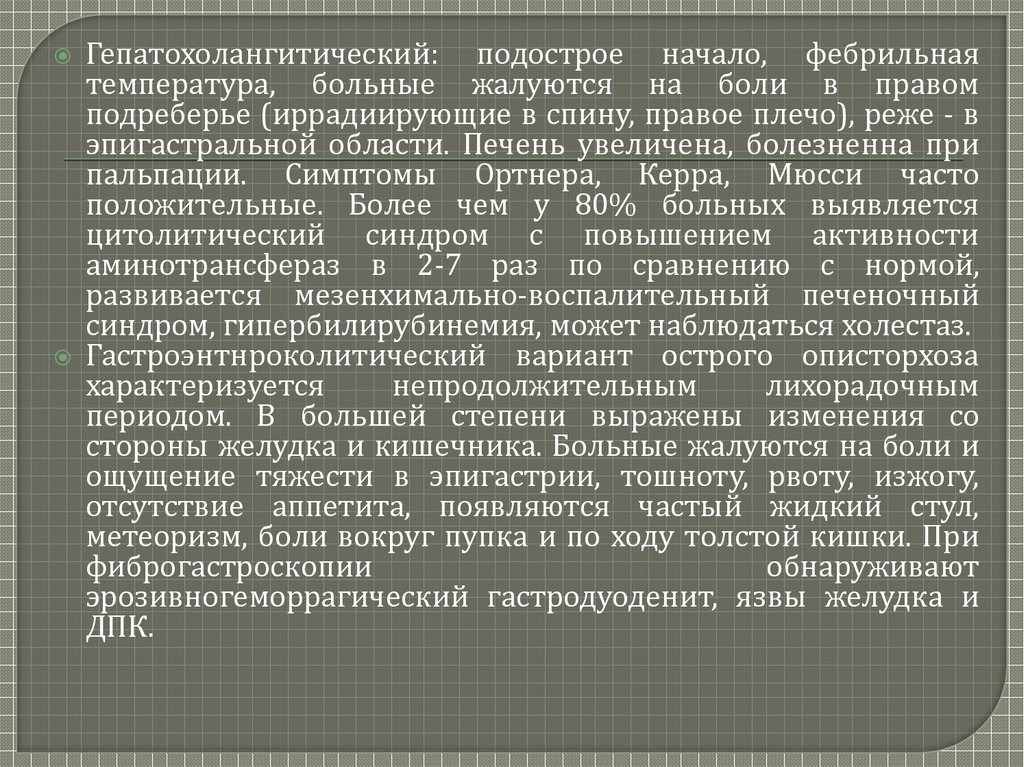 Описторхоз у детей презентация