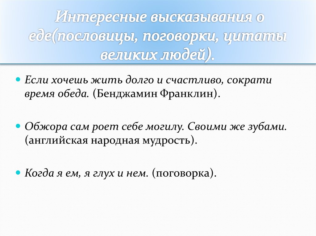 Сравните высказывания. Цитаты о пословицах великих людей. Высказывания про пословицы великих людей. Высказывания о пословицах. Великие пословицы великих людей.