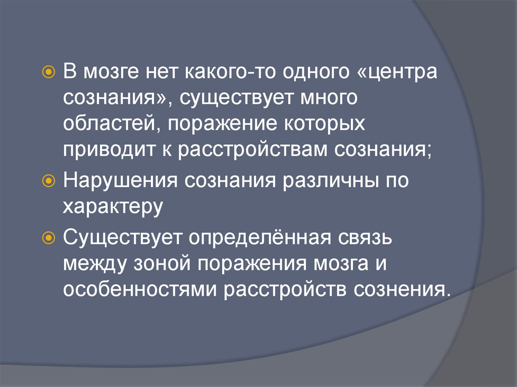 Нейропсихологический подход к изучению нарушений сознания при локальных поражениях мозга презентация