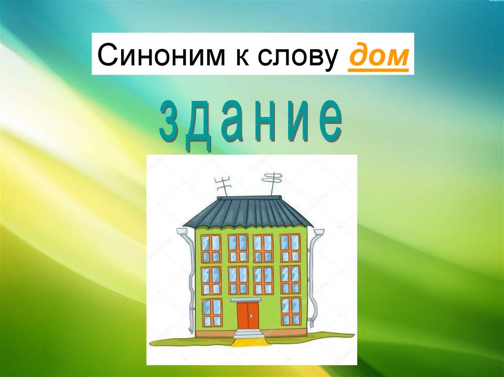 Слово дом. Дом синоним. Синонимы к слову дом. Дом синонимы к слову дом. Слова синонимы к слову дом.