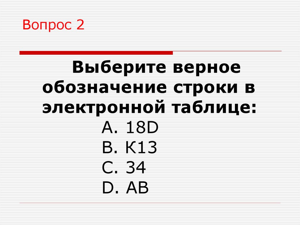 Обозначение строк. Выбрать верное обозначение строки в электронной таблице. Выберите верное обозначение строки в электронной таблице. Выберите верное обозначение строки в электронной. Выберите верное обозначение строки.