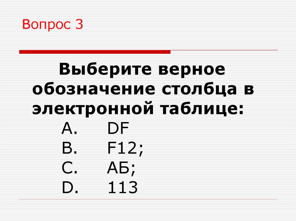 Выберите верное обозначение. Верное обозначение столбца в электронной таблице. Выбери верное обозначение столбца в электронной таблице. Выберите верное обозначение строки в электронной таблице. Выберите верное обозначение столбца в электронной.