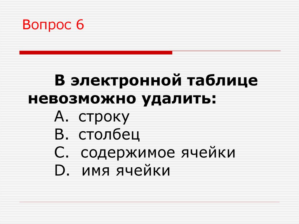 В электронных таблицах нельзя удалить