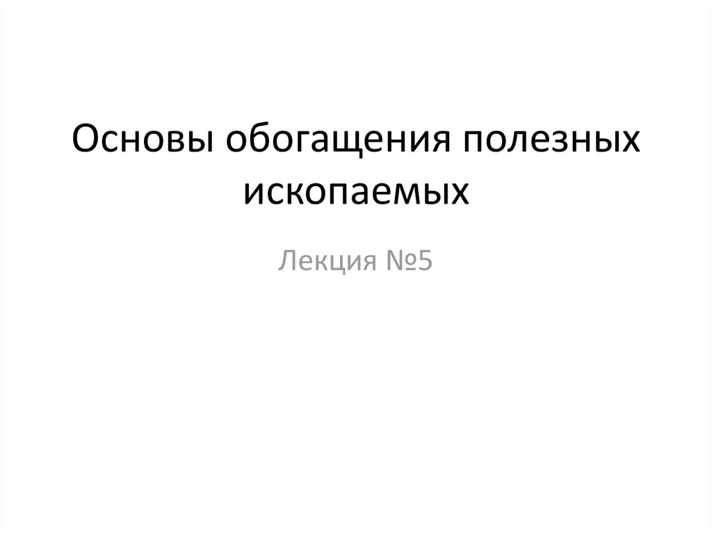 Обогащение полезных ископаемых презентация