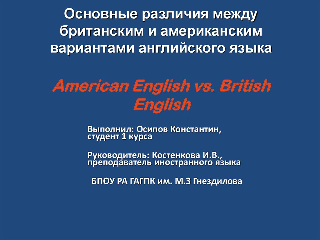 Презентация различия между американским и британским вариантами английского языка