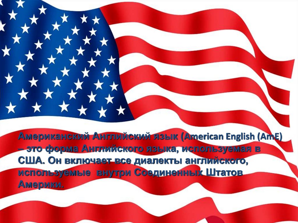 Американский Английский язык (American English (AmE) – это форма Английского языка, используемая в США. Он включает все