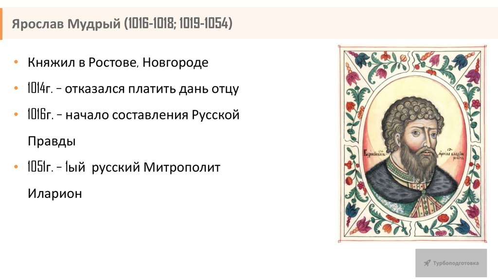 Внутренняя политика киевского князя 1019 1054 картинки. Земли присоединенные Ярославом мудрым 1019-1054.