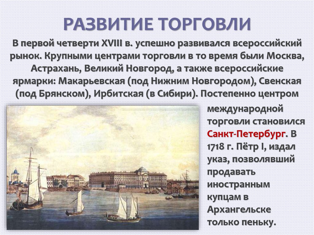 Внешняя торговля 18 века. Развитие торговли. Внешняя торговля 18 век. Внешняя торговля 18 века в России.