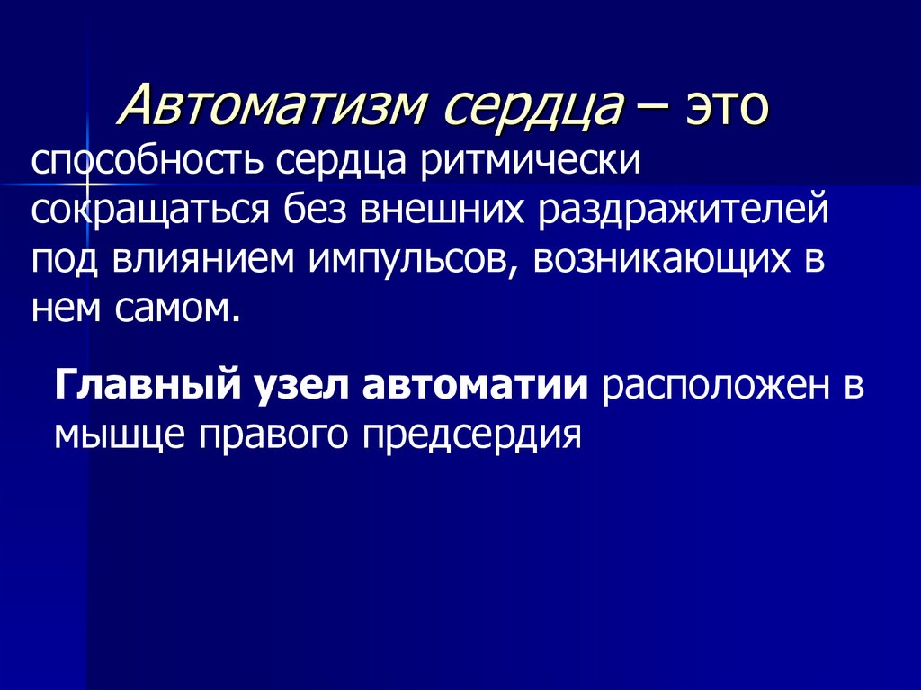 Свойство автоматизма. Автоматизм сердца. Автоматизм работы сердца. Социальные автоматизмы. Кальций автоматизм сердца.