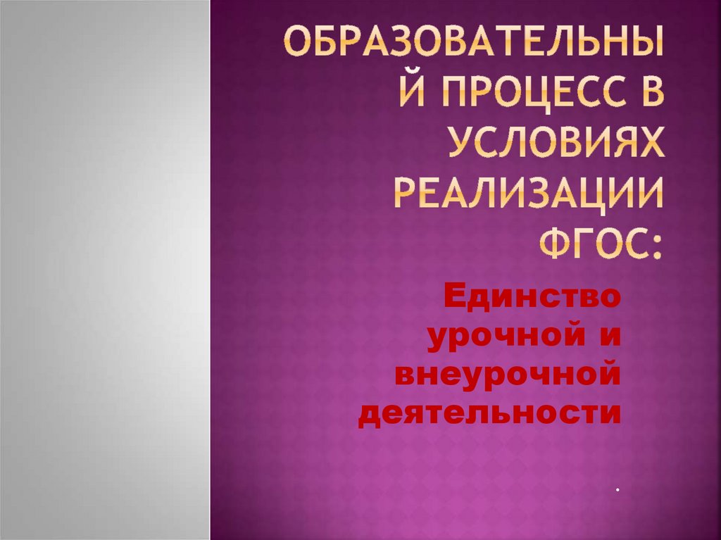 Единство урочной и внеурочной деятельности