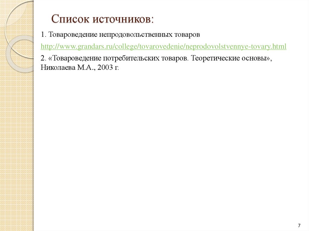 Товароведение непродовольственных товаров презентация