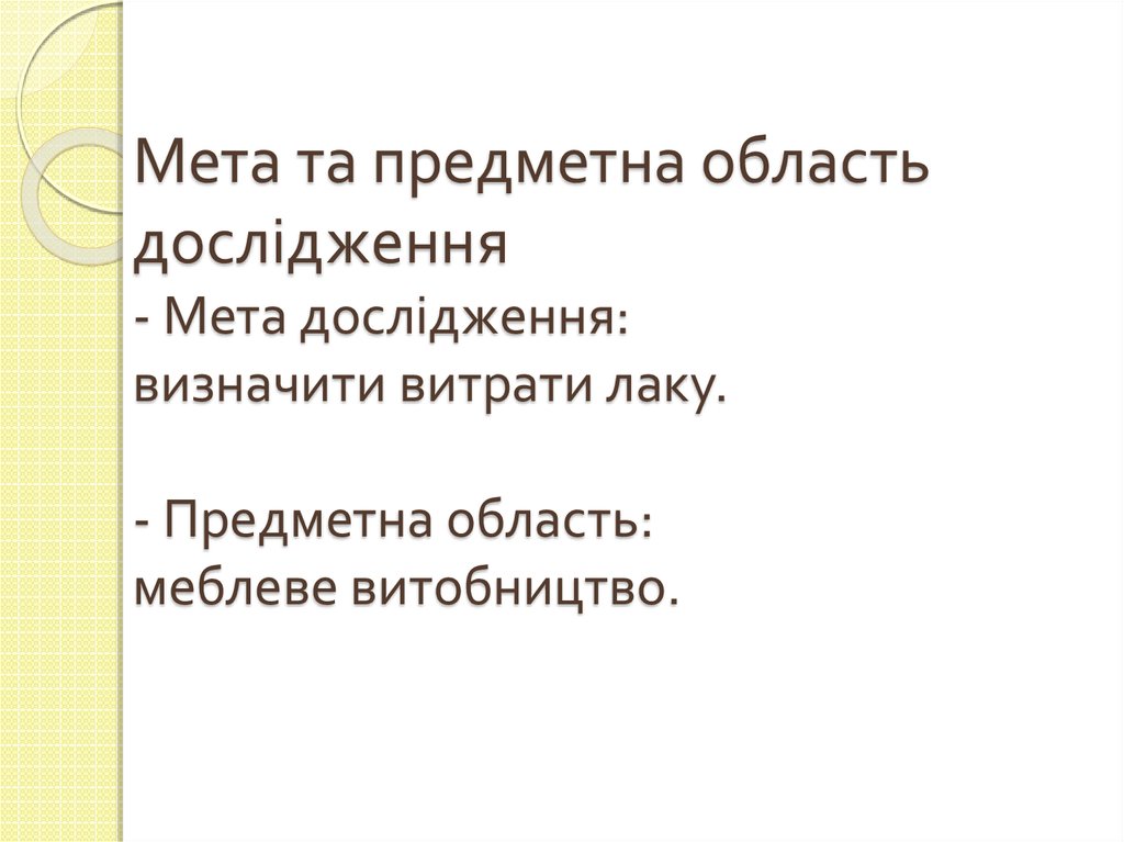 Мета та предметна область дослідження - Мета дослідження: визначити витрати лаку. - Предметна область: меблеве витобництво.