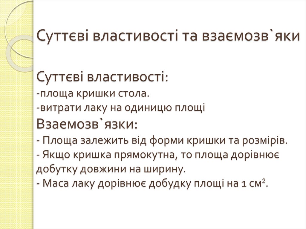 Суттєві властивості та взаємозв`яки Суттєві властивості: -площа кришки стола. -витрати лаку на одиницю площі Взаемозв`язки: -