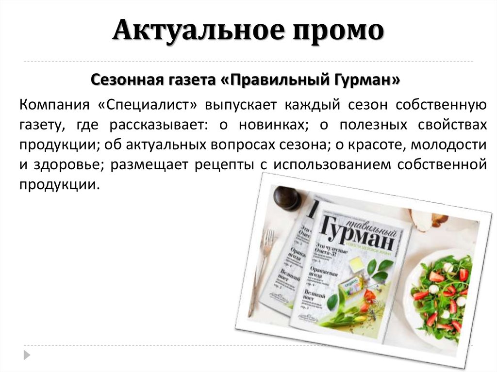 Актуальная продукция