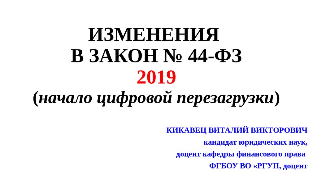 ИЗМЕНЕНИЯ В ЗАКОН № 44-ФЗ 2019 (начало цифровой перезагрузки)