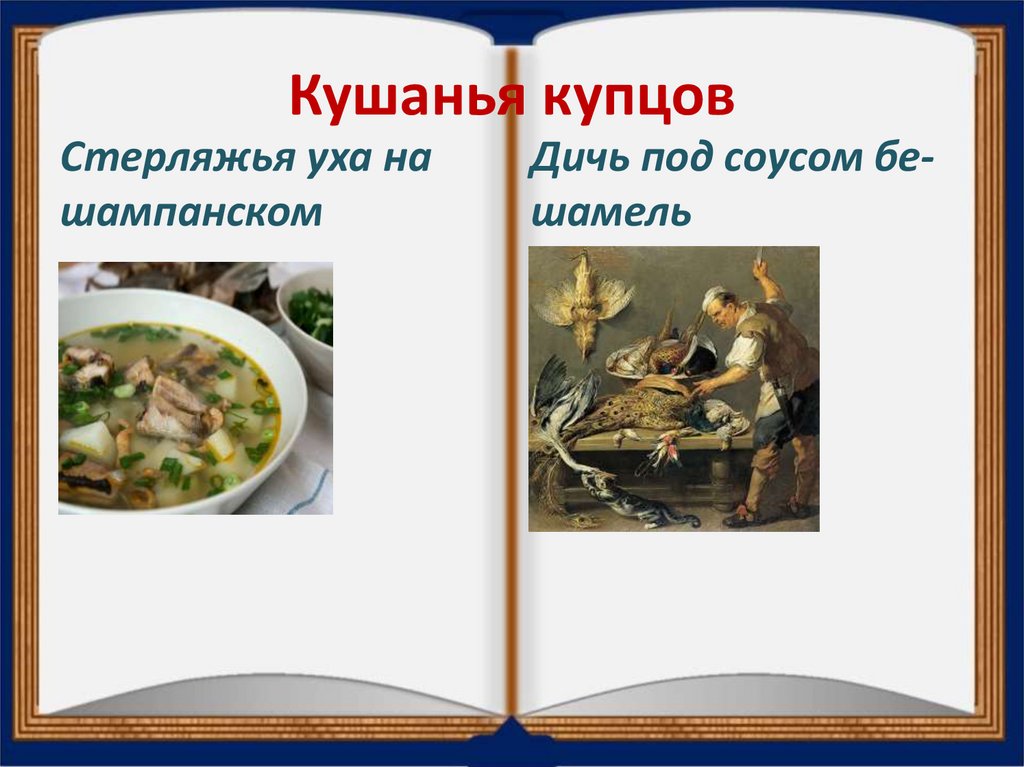 Кушанья купцов