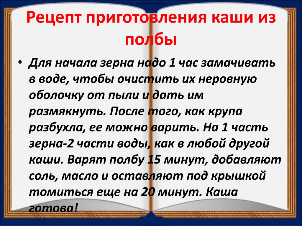 Рецепт приготовления каши из полбы