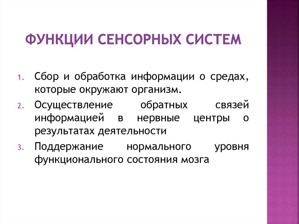 Функции системы. Функции сенсорных систем. Функции сенсорной системы человека. Основные функции сенсорных систем. Общая характеристика сенсорных систем функции.