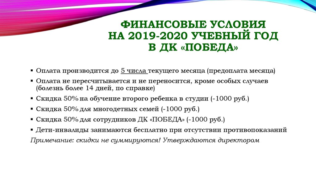 Финансовые условия на 2019-2020 учебный год в ДК «ПОБЕДА»
