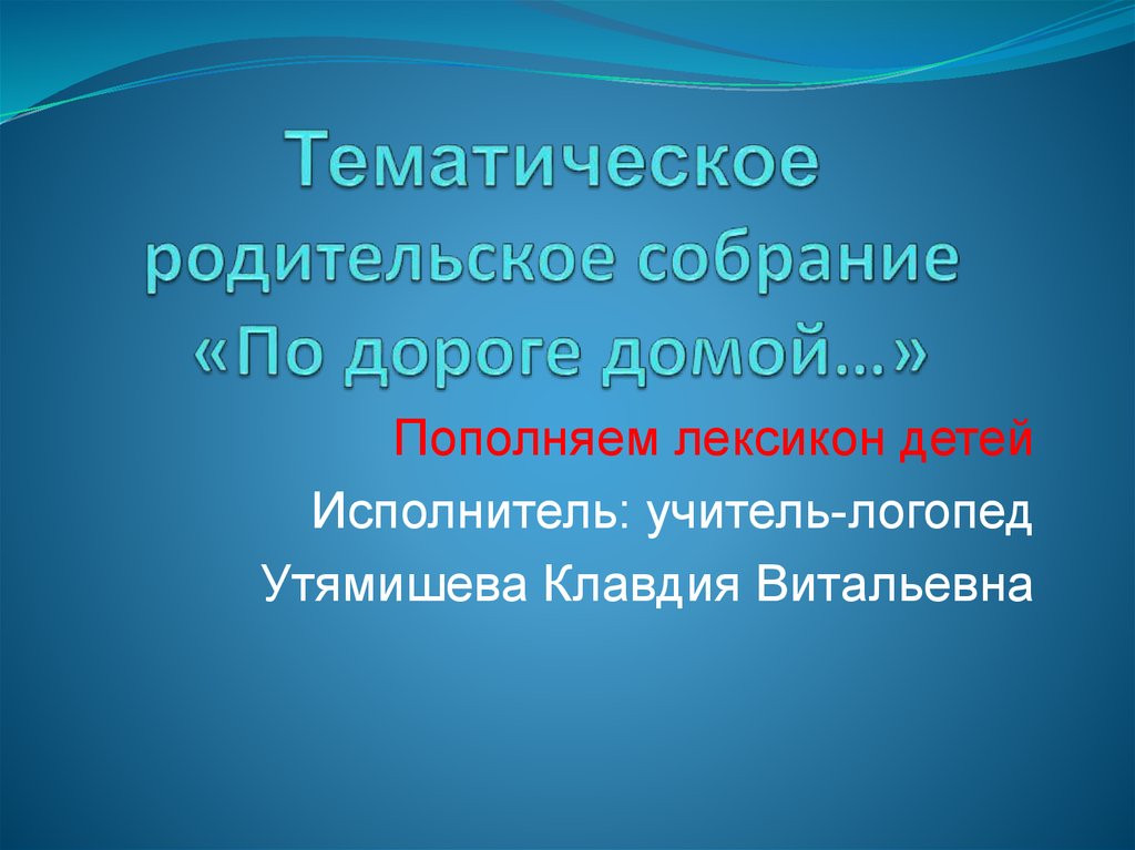 Сценарий тематического родительского собрания