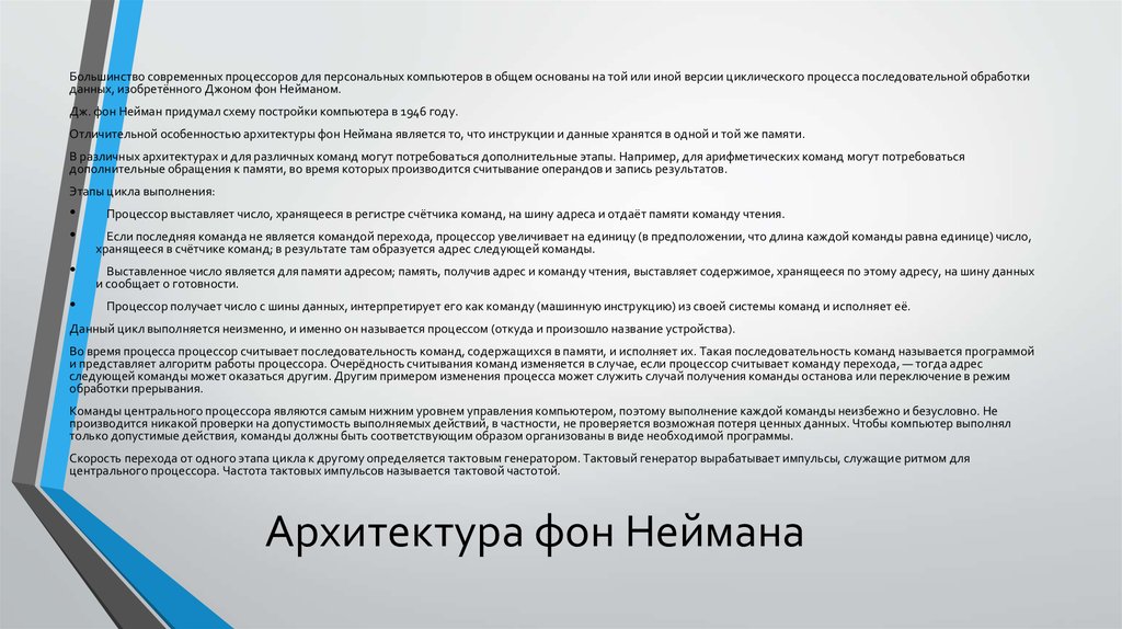 Простейшие типы архитектур фон неймана