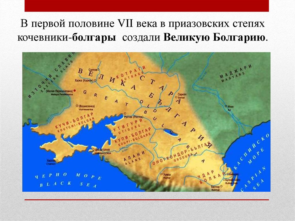 В седьмом веке. Великая Болгария 7 век. Карта государства Великая Булгария в 7 веке. Волжская Булгария 7 век. Великая Булгария государство на карте.