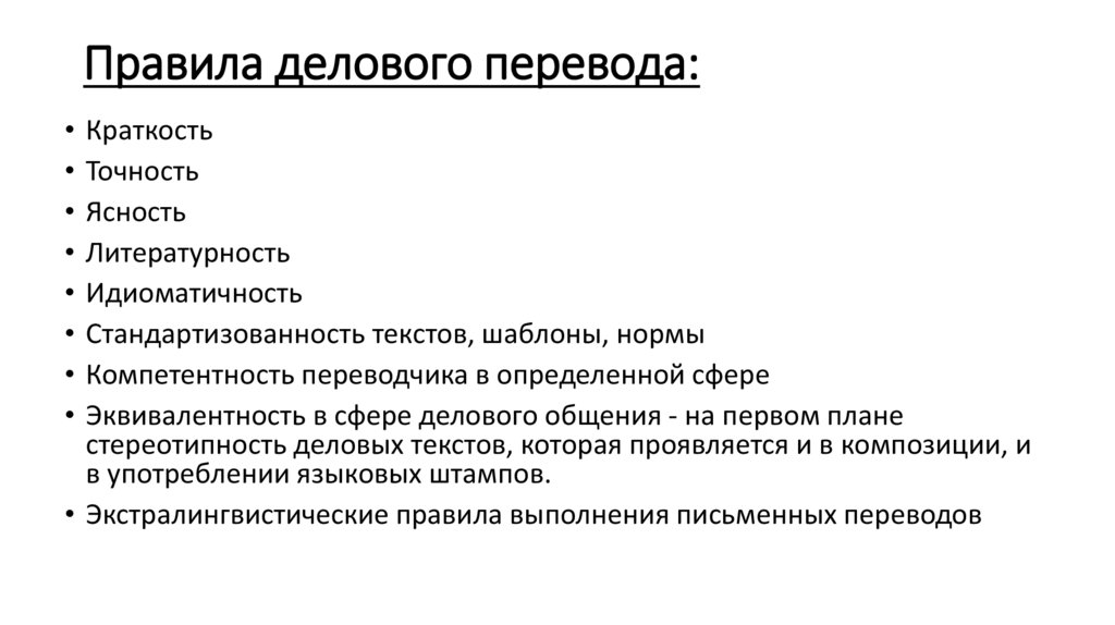 Деловой перевод документов. Особенности перевода деловых документов.