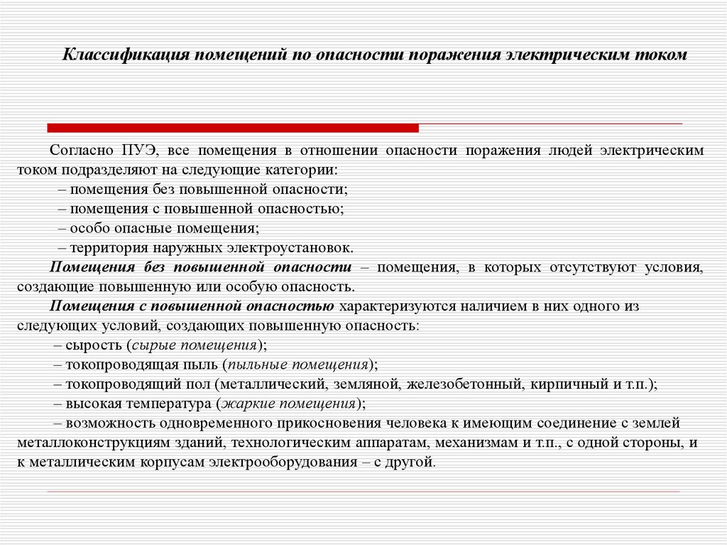 Помещения в отношении поражения электрическим током. Угрозы для помещения. Как в ПУЭ классифицируются помещения отношении возможности. Особо опасные токопроводящие посещения.