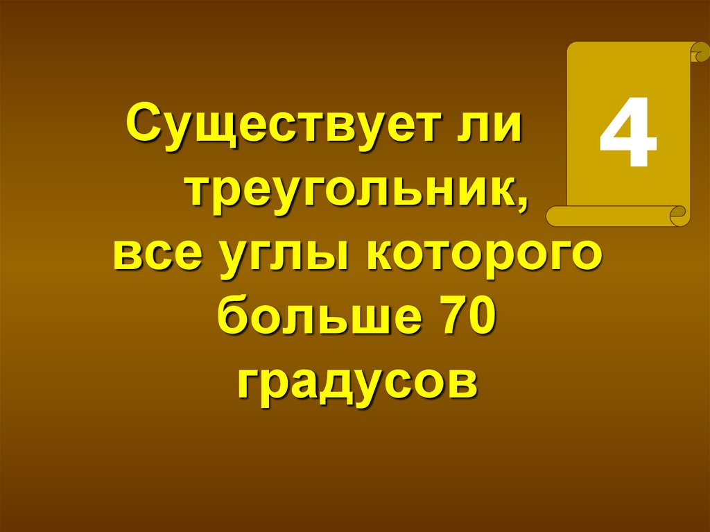 Существует ли треугольник. Существует ли треугольник все углы которого больше 70 градусов. Существует ли треугольник, все углы которого больше 70˚. Существует ли треугольник с которого больше 70 градусов.