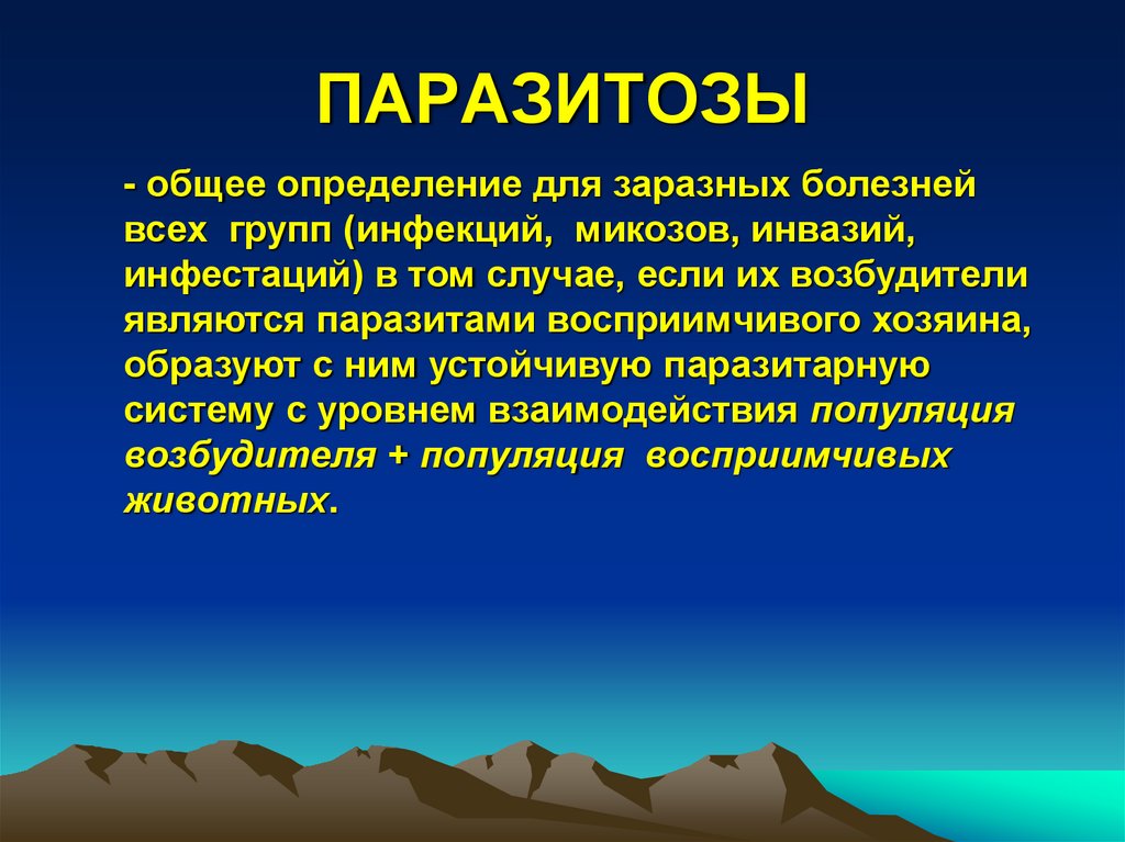 Паразитозы. Паразитозы презентация.