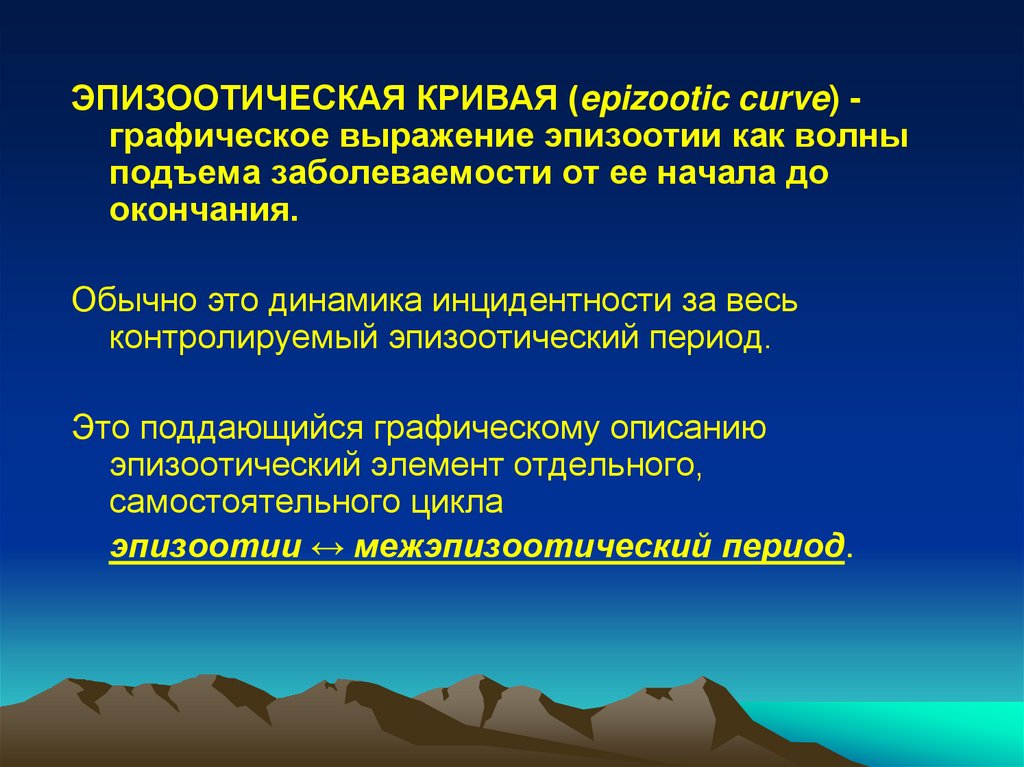 Интенсивность эпизоотического очага. Показатели напряженности эпизоотического процесса. Характер эпизоотического очага.. Эпизоотическая цепь.