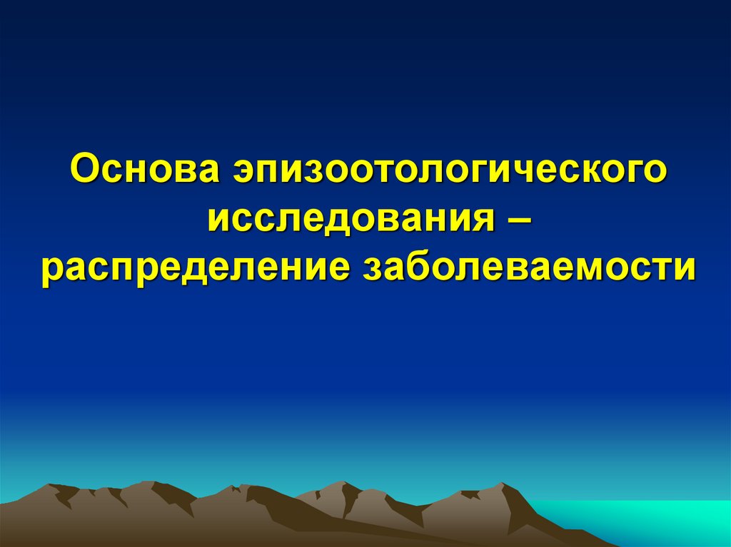 План эпизоотологического обследования хозяйства