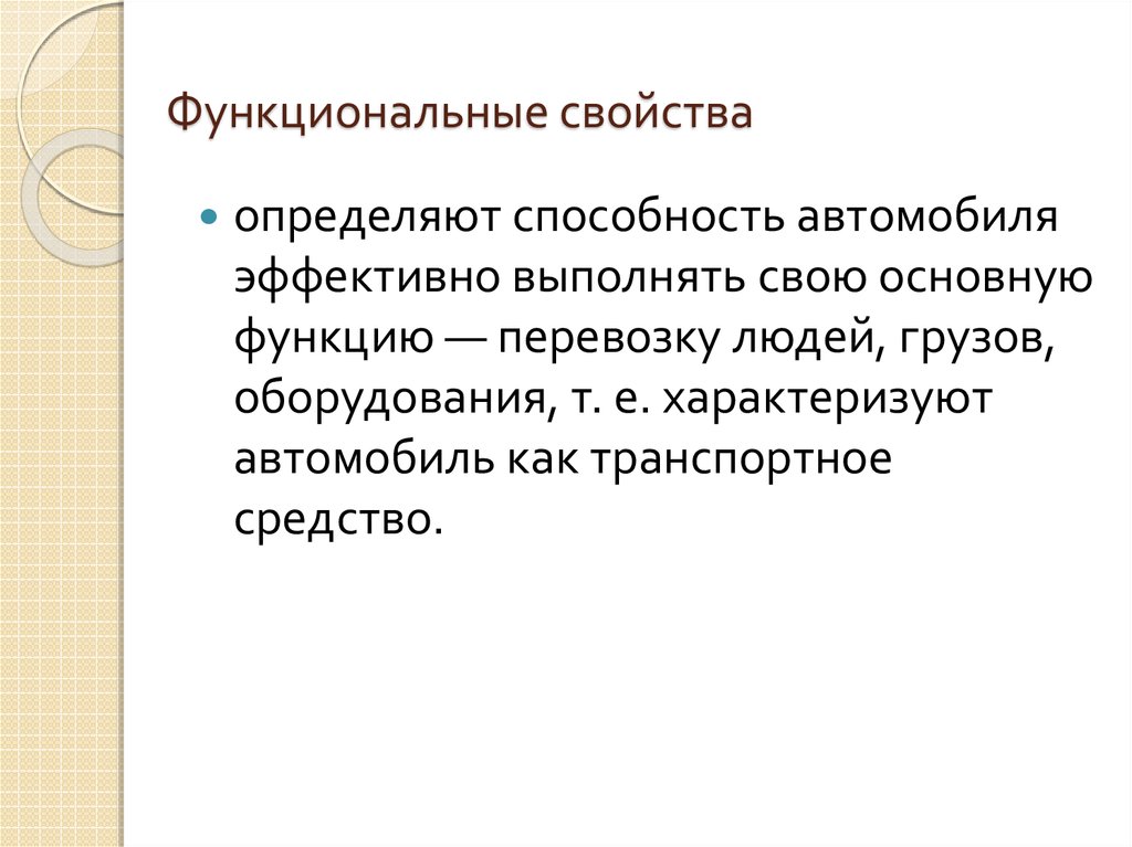 Свойства функционируют. Функциональные свойства. Функциональные свойства товаров. Функциональные свойства (свойства назначения). Функциональные характеристики продукции.