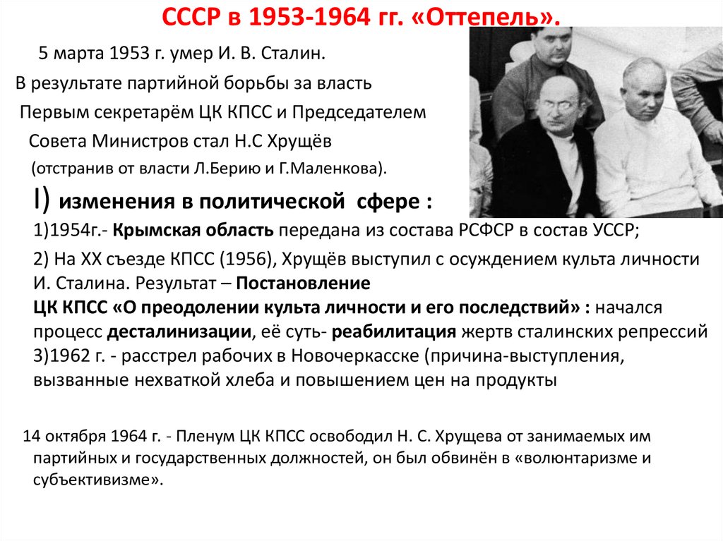 Причины отстранения хрущева стало. 1953-1964 События. Оттепель СССР 1953-1964.