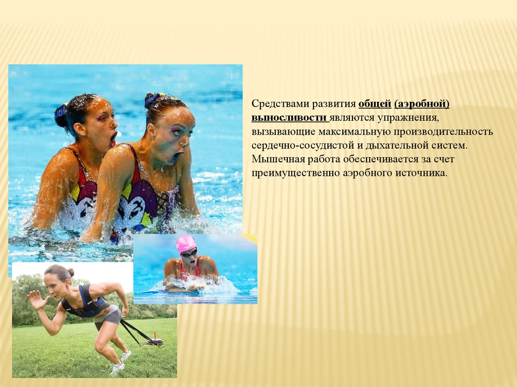 Аэробные способности. Развитие выносливости. Упражнения на выносливость в плавании. Развитие выносливости упражнения для пловцов. Общую выносливость развивают:.