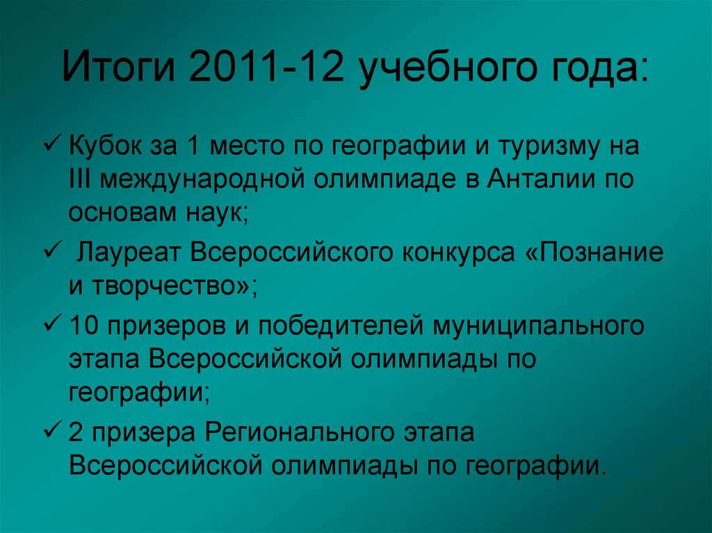 Итоги 2011-12 учебного года: